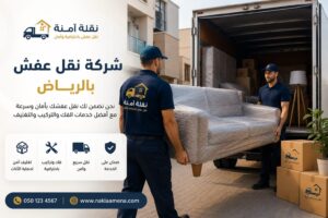 شركة نقل عفش بالرياض | كيف تختار شركة نقل عفش موثوقة في الرياض؟ whatsapp image 2026 06 21 at 4.13.40 pm